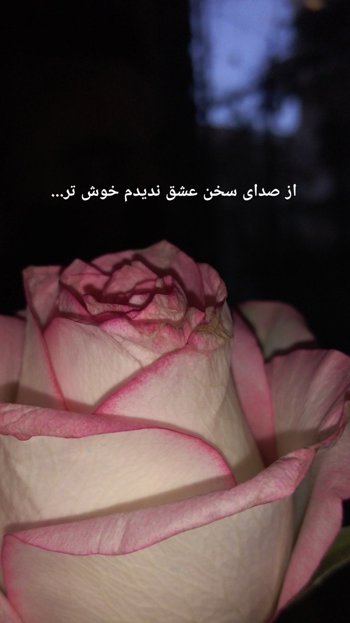 از صدای سخن عشق ندیدم خوش تر... 